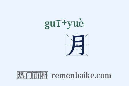 珪月是什么意思的图片